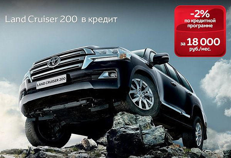 Кредит «Комфорт Land Cruiser 200»