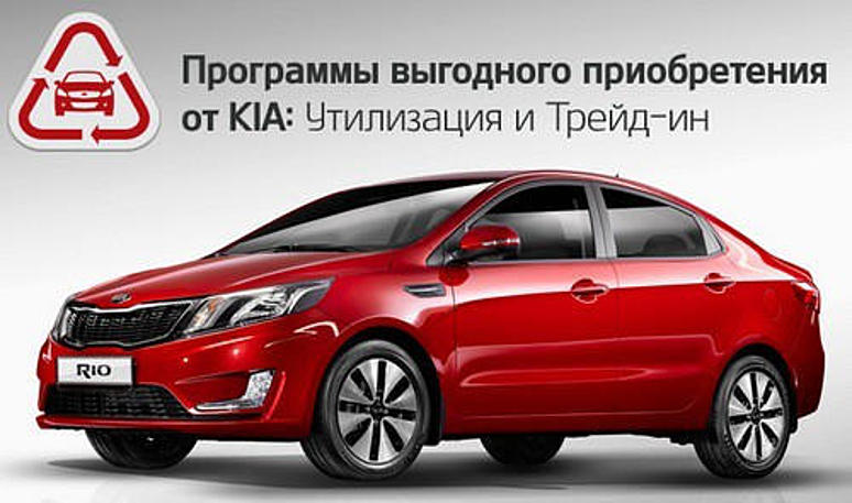Трейд-ин и Утилизация от KIA