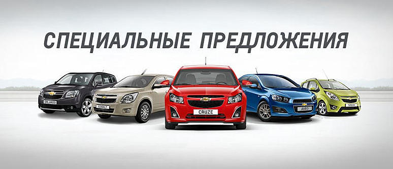 Специальное предложение на автомобили Chevrolet