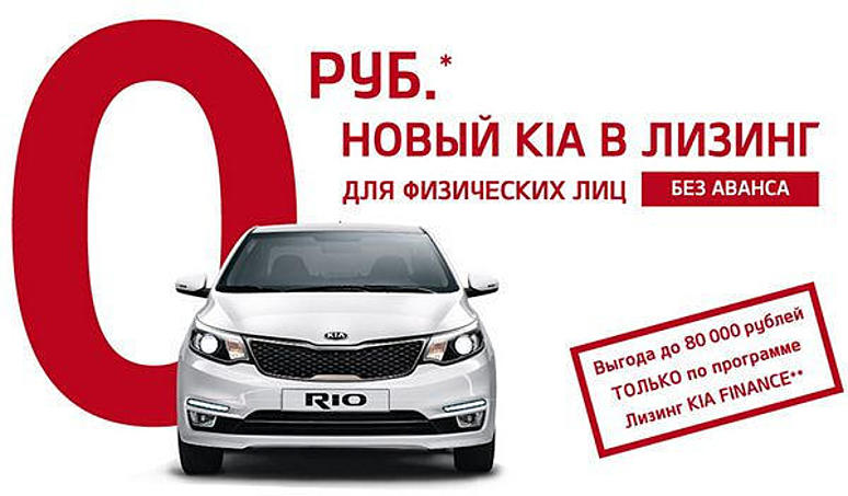 Лизинг KIA Finance - эксклюзивная скидка на KIA Rio